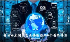 解决以太坊钱包无法连接的4个有效方法