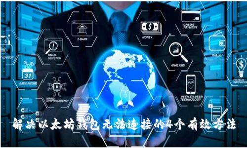 解决以太坊钱包无法连接的4个有效方法