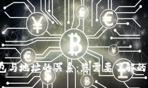 比特币钱包与地址的关系：您需要了解的7个关键点