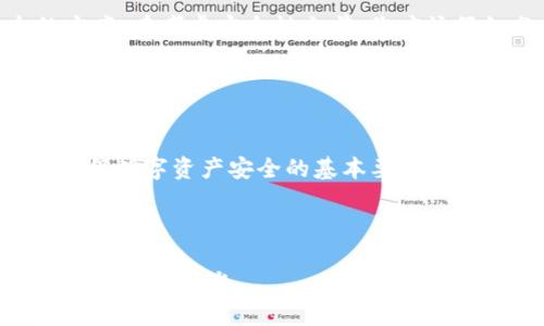 weile比特币加密钱包存储位置揭秘：5种最佳选择/weile

比特币钱包, 加密货币, 存储方案, 数字资产/guanjianci

引言：为何选择正确的比特币钱包至关重要
比特币作为一种领先的加密货币，其安全性和存储方式一直受到广泛关注。尽管比特币的主要优势在于去中心化、透明度和投资潜力，但存储的安全性却是每一个持币者必须认真对待的问题。比特币加密钱包不仅仅是一个存储比特币的工具，更是保护您数字资产的第一道防线。然而，如何选择一个合适的钱包以及存储在哪里，一直是持币者面临的首要挑战。

钱包的类型：它们各自的优缺点
在深入探讨比特币存储位置之前，了解钱包的不同类型及其优缺点非常关键。钱包通常分为三个主要类别：热钱包、冷钱包和纸钱包。

热钱包通常通过互联网连接，方便快速交易。虽然使用起来较为方便，但由于其连网特性，容易受到黑客攻击和网络诈骗。

冷钱包则是与互联网完全隔离的存储方式，如硬件钱包和离线软件钱包。虽然相对安全，但在转账时使用起来较为麻烦。

纸钱包是一种物理形式的存储方式，通过打印出公钥和私钥来保存比特币，完全不依赖于电子设备。然而，如果纸张损坏或丢失，您的比特币则可能会面临风险。

存储位置解析：5种最佳选择
以下是几种推荐的比特币加密钱包存储选择，各自都有其独特的特点和适用场景。

h41. 硬件钱包/h4
硬件钱包如Ledger和Trezor，是目前最安全的比特币存储方式之一。它们将私钥保存在硬件设备中，完全隔绝于互联网，显著降低了被黑客攻击的风险。用户只需在进行交易时将设备连接到电脑，完成后则可拔掉，确保私钥的安全性。

h42. 热钱包/h4
如Coinbase、Binance等交易所提供的在线钱包，用户使用方便，但安全性较低。热钱包适合短期交易和日常小额支付，但不推荐存放过大的资产。值得注意的是，选择一个信誉良好的交易所也极为重要。

h43. 移动钱包/h4
移动钱包如Trust Wallet和Mycelium，因其便捷性而受到广泛使用。它们的设计面向手机用户，适合在日常消费中使用。尽管便捷，但需注意手机的安全，不要随意下载来路不明的应用程序或将钱包信息透露给他人。

h44. 纸钱包/h4
纸钱包适合那些希望长时间持有比特币的投资者。通过生成器生成公钥和私钥，并将其打印出来，可以完全避开网络风险。然而，纸张的物理损坏、丢失或被他人找到都会导致比特币资产的不可恢复性。因此，妥善存放纸钱包非常重要。

h45. 冷存储解决方案/h4
如果您计划长期持有比特币，利用冷存储解决方案是一个不错的选择。可以将私钥生成后进行加密并妥善存放在USB闪存驱动器上，隔绝网络连接。这是一种风险极小、适合长期投资的存储方式。

存储比特币时的注意事项
在选择如何存储比特币时，有几个重要的注意事项需要牢记。首先，备份是不可或缺的。无论您选择何种钱包，都应确保定期备份，尤其是您采用的是热钱包或移动钱包。

其次，务必保持软件和硬件钱包的更新。大多数钱包提供商会定期推出更新来修补安全漏洞。如果您停滞不前，可能会影响资产的安全性。

此外，确保使用强密码，并启用双重身份验证。即使是在热钱包中，额外的安全层总是值得的，尤其在密码泄露的情况下。

如何选择适合自己的钱包
选择合适的钱包主要取决于您的使用需求和安全考虑。对于频繁交易的用户，热钱包和移动钱包可能更为便利；而对于长期投资者，硬件钱包和冷存储是更安全的方案。在考虑安全性之前，您应该仔细分析自己的交易习惯与风险承受能力。

无论选择哪个存储方案，都要做好安全防范措施，定期检查并更新钱包信息，确保自己数字资产的安全。

总结：安全存储是持币者的必备知识
随着比特币越来越受到关注，如何安全存储这一资产也日益重要。对于投资者而言，了解不同钱包之间的优缺点，选择适合自己的存储方案，及时更新安全措施，是确保数字资产安全的基本要求。极少有人会想丢失自己辛苦得到的比特币，因此，认真对待存储问题是每个持币者的责任。

在当今数字时代，安全与便利有时是背道而驰的。理智的投资者常常会在这两者之间寻求平衡。不妨根据自己的需求，选择最适合自己的比特币钱包，保护好个人数字资产。

虽然比特币的未来充满不确定性，但保持信息安全和管理好自己的资产，将会是成功的重要因素。希望以上信息能够为您提供有效的帮助，让您在比特币的投资旅程中顺风顺水。