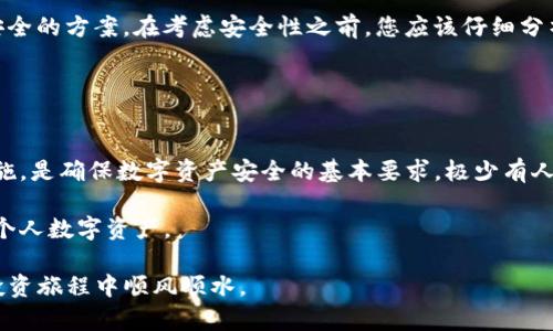 weile比特币加密钱包存储位置揭秘：5种最佳选择/weile

比特币钱包, 加密货币, 存储方案, 数字资产/guanjianci

引言：为何选择正确的比特币钱包至关重要
比特币作为一种领先的加密货币，其安全性和存储方式一直受到广泛关注。尽管比特币的主要优势在于去中心化、透明度和投资潜力，但存储的安全性却是每一个持币者必须认真对待的问题。比特币加密钱包不仅仅是一个存储比特币的工具，更是保护您数字资产的第一道防线。然而，如何选择一个合适的钱包以及存储在哪里，一直是持币者面临的首要挑战。

钱包的类型：它们各自的优缺点
在深入探讨比特币存储位置之前，了解钱包的不同类型及其优缺点非常关键。钱包通常分为三个主要类别：热钱包、冷钱包和纸钱包。

热钱包通常通过互联网连接，方便快速交易。虽然使用起来较为方便，但由于其连网特性，容易受到黑客攻击和网络诈骗。

冷钱包则是与互联网完全隔离的存储方式，如硬件钱包和离线软件钱包。虽然相对安全，但在转账时使用起来较为麻烦。

纸钱包是一种物理形式的存储方式，通过打印出公钥和私钥来保存比特币，完全不依赖于电子设备。然而，如果纸张损坏或丢失，您的比特币则可能会面临风险。

存储位置解析：5种最佳选择
以下是几种推荐的比特币加密钱包存储选择，各自都有其独特的特点和适用场景。

h41. 硬件钱包/h4
硬件钱包如Ledger和Trezor，是目前最安全的比特币存储方式之一。它们将私钥保存在硬件设备中，完全隔绝于互联网，显著降低了被黑客攻击的风险。用户只需在进行交易时将设备连接到电脑，完成后则可拔掉，确保私钥的安全性。

h42. 热钱包/h4
如Coinbase、Binance等交易所提供的在线钱包，用户使用方便，但安全性较低。热钱包适合短期交易和日常小额支付，但不推荐存放过大的资产。值得注意的是，选择一个信誉良好的交易所也极为重要。

h43. 移动钱包/h4
移动钱包如Trust Wallet和Mycelium，因其便捷性而受到广泛使用。它们的设计面向手机用户，适合在日常消费中使用。尽管便捷，但需注意手机的安全，不要随意下载来路不明的应用程序或将钱包信息透露给他人。

h44. 纸钱包/h4
纸钱包适合那些希望长时间持有比特币的投资者。通过生成器生成公钥和私钥，并将其打印出来，可以完全避开网络风险。然而，纸张的物理损坏、丢失或被他人找到都会导致比特币资产的不可恢复性。因此，妥善存放纸钱包非常重要。

h45. 冷存储解决方案/h4
如果您计划长期持有比特币，利用冷存储解决方案是一个不错的选择。可以将私钥生成后进行加密并妥善存放在USB闪存驱动器上，隔绝网络连接。这是一种风险极小、适合长期投资的存储方式。

存储比特币时的注意事项
在选择如何存储比特币时，有几个重要的注意事项需要牢记。首先，备份是不可或缺的。无论您选择何种钱包，都应确保定期备份，尤其是您采用的是热钱包或移动钱包。

其次，务必保持软件和硬件钱包的更新。大多数钱包提供商会定期推出更新来修补安全漏洞。如果您停滞不前，可能会影响资产的安全性。

此外，确保使用强密码，并启用双重身份验证。即使是在热钱包中，额外的安全层总是值得的，尤其在密码泄露的情况下。

如何选择适合自己的钱包
选择合适的钱包主要取决于您的使用需求和安全考虑。对于频繁交易的用户，热钱包和移动钱包可能更为便利；而对于长期投资者，硬件钱包和冷存储是更安全的方案。在考虑安全性之前，您应该仔细分析自己的交易习惯与风险承受能力。

无论选择哪个存储方案，都要做好安全防范措施，定期检查并更新钱包信息，确保自己数字资产的安全。

总结：安全存储是持币者的必备知识
随着比特币越来越受到关注，如何安全存储这一资产也日益重要。对于投资者而言，了解不同钱包之间的优缺点，选择适合自己的存储方案，及时更新安全措施，是确保数字资产安全的基本要求。极少有人会想丢失自己辛苦得到的比特币，因此，认真对待存储问题是每个持币者的责任。

在当今数字时代，安全与便利有时是背道而驰的。理智的投资者常常会在这两者之间寻求平衡。不妨根据自己的需求，选择最适合自己的比特币钱包，保护好个人数字资产。

虽然比特币的未来充满不确定性，但保持信息安全和管理好自己的资产，将会是成功的重要因素。希望以上信息能够为您提供有效的帮助，让您在比特币的投资旅程中顺风顺水。