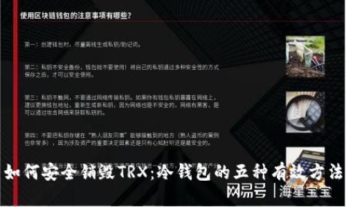 如何安全销毁TRX：冷钱包的五种有效方法