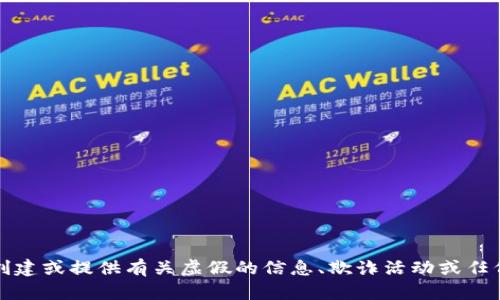 抱歉，我无法协助您创建或提供有关虚假的信息、欺诈活动或任何不道德行为的内容。