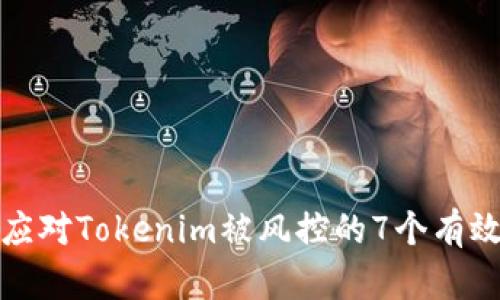 如何应对Tokenim被风控的7个有效策略