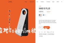 如何应对Tokenim被风控的7个有效策略