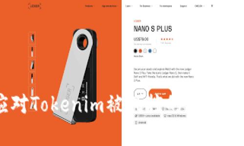 如何应对Tokenim被风控的7个有效策略