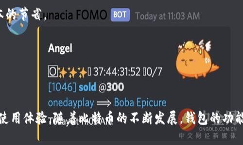   比特币钱包的作用与意义：5个关键点了解其重要性 / 

 guanjianci 比特币钱包, 数字货币, 加密资产, 钱包类型 /guanjianci 

比特币钱包的基础知识
比特币钱包实际上是一种软件程序，用于存储、发送和接收比特币。与传统银行账户不同，比特币钱包不需要中介，并且允许用户直接控制自己的资产。每个钱包都有一组公钥和私钥，公钥用于接收比特币，私钥则是用来签署交易并证明资产所有权的关键所在。

比特币钱包的类型
市场上存在多种比特币钱包，每种钱包都有其独特的功能和适用场景。一般来说，可以将比特币钱包分为以下几类：

h41. 热钱包/h4
热钱包是指在线连接互联网的钱包，方便快速的进行交易，适合日常使用。常见的热钱包有手机应用和网页钱包，但安全性相对较低，容易受到黑客攻击。

h42. 冷钱包/h4
冷钱包没有连接互联网，主要用于长时间存储比特币。硬件钱包和纸钱包都是冷钱包的形式，这种钱包适合长期保管比特币，安全性较高，但不方便进行频繁交易。

h43. 桌面钱包/h4
桌面钱包安装在个人电脑上，一旦设置好，它会生成和管理用户的密钥。它能够提供相对较高的安全性，用户只需在安全的环境下使用即可。

h44. 移动钱包/h4
移动钱包专为手机用户设计，方便随时随地进行交易。利用手机的NFC、二维码等技术，这种钱包使得比特币的支付变得更加便捷，但同时也面临着丢失手机或被盗的风险。

比特币钱包的作用
比特币钱包不仅是一种工具，它在比特币生态系统中扮演着重要的角色。以下是比特币钱包的几项主要功能：

h41. 存储价值/h4
比特币钱包主要的功能就是存储比特币。数字货币作为一种新兴资产，越来越多的人开始将其视为保值增值的工具。通过比特币钱包，用户可以安全地持有他们的比特币资金。

h42. 交易方便/h4
借助比特币钱包，用户能轻松进行比特币的发送和接收，及时完成交易。尤其是在国际交易中，通过比特币钱包进行支付可以减少汇款时的手续费和时间成本。

h43. 安全性保障/h4
虽然比特币比传统金融系统更具去中心化的优势，但安全性仍然是许多用户关注的重点。选择安全性较高的钱包可以有效降低被黑客攻陷的风险，确保资产安全。冷钱包，作为比特币存储的理想选择，能够有效保护用户的比特币免受网络攻击。

h44. 交易记录的管理/h4
大部分比特币钱包会记录所有的交易历史。用户可以通过这些记录清晰地看到自己的支出和收入，方便管理个人的财务状况。

h45. 参与去中心化金融（DeFi）/h4
比特币钱包不仅限于存储和转账，还可以用于参与多种去中心化金融应用。用户可以在去中心化交易所（DEX）上交易、借贷或参与流动性挖矿等活动。这为用户提供了更多的盈利机会，并拓展了比特币的用途。

比特币钱包的安全性
安全性是比特币钱包用户最为关注的方面之一。由于比特币钱包的类型、存储方式不同，安全性也各异。以下是一些提高比特币钱包安全性的建议：

h41. 选择信誉良好的钱包供应商/h4
用户在选择比特币钱包时，应当尽量选择那些来自知名开发团队或拥有良好用户反馈的钱包。这类钱包一般会定期进行安全更新和维护。

h42. 使用强密码和双因素认证/h4
设置一个安全的强密码是保护数字资产的第一步。此外，双因素认证（2FA）也是一种有效阻止未经授权访问的方法。确保每次登录都需要额外的身份验证，提高安全性。

h43. 定期备份钱包数据/h4
定期备份比特币钱包的数据可以有效防止意外丢失和损坏。大多数钱包提供导出私钥和助记词的功能，用户应当妥善保存这些信息。

比特币钱包的使用场景
比特币钱包的应用场景非常广泛，个人用户和企业均可使用。以下是一些典型的使用场景：

h41. 个人理财和投资/h4
越来越多的个人将比特币作为一种投资工具，利用其价格波动进行短期交易或长期持有。比特币钱包为他们提供了方便的存储和交易渠道。

h42. 商业交易/h4
接受比特币作为支付方式的商家日益增多。许多企业设立自己的比特币钱包，以便直接接受顾客的支付，实现交易的便利和成本的节省。

h43. 社区支持和众筹/h4
某些项目通过比特币进行众筹，支持者可通过比特币钱包向项目提供资金支持。这种模式近年来在区块链项目中越来越普遍。

结语
比特币钱包作为连接用户与比特币网络的重要工具，具有存储、交易、资产管理等多重功能，其安全性和便捷性直接影响用户的使用体验。随着比特币的不断发展，钱包的功能和安全技术也在持续进步，用户在选择和使用钱包时应保持警觉，通过了解其用途和风险，从而更有效地保护自己的数字资产。