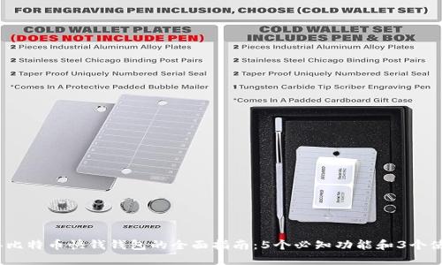 2023年比特币快钱钱包的全面指南：5个必知功能和3个使用技巧