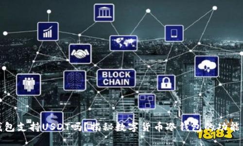 比太冷钱包支持USDT吗？揭秘数字货币冷钱包的功能与安全性