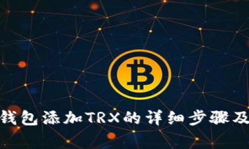 imToken钱包添加TRX的详细步骤及注意事项