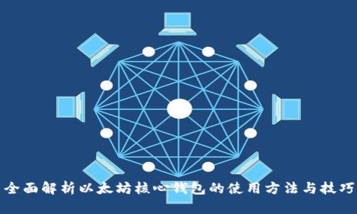 全面解析以太坊核心钱包的使用方法与技巧