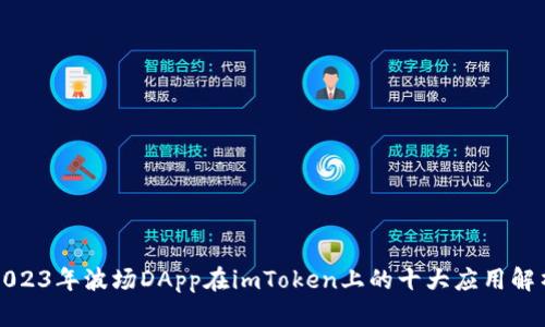 2023年波场DApp在imToken上的十大应用解析