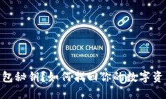 忘记ImToken钱包秘钥？如何找回你的数字资产？