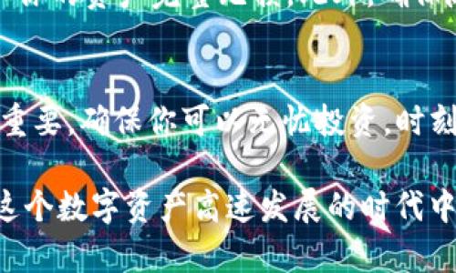   2023年冷钱包USDT钱包地址的全面指南：保护你的数字资产 /   
 guanjianci 冷钱包,USDT,数字资产,钱包地址 /guanjianci 

冷钱包的定义与重要性
在数字货币的世界里，安全是每位投资者的首要考虑。冷钱包，又称离线钱包，是一种不连接互联网的存储方式，能够有效防止黑客攻击和其他网络威胁。与热钱包相比，冷钱包将你的资产与互联网隔离，大大降低了被盗的风险。

USDT是什么？
USDT，即泰达币（Tether），是一种与美元1:1锚定的稳定币。它为用户提供了稳定的价值存储，避免了其他数字货币价格波动带来的风险。USDT被广泛应用于数字货币交易所，用户可以用USDT进行交易，或者将其存储于冷钱包中，以确保资金的安全。

冷钱包的类型
冷钱包主要分为软件和硬件两种类型。软件冷钱包通常是安装在电脑或移动设备上的程序，其安全性取决于设备的防护措施。硬件冷钱包则是专门设计的物理设备，像USB驱动器，具有很高的安全性，能够存储大量数字资产。

选择冷钱包的理由
在考虑存储USDT时，冷钱包有众多优势。首先，由于其离线特性，冷钱包可以抵御网络攻击，极大地降低了被盗风险。而且，冷钱包通常对用户友好，易于操作，适合长期持有数字资产的投资者。

如何获取USDT冷钱包地址
获取USDT冷钱包地址是存储任何数量USDT的前提。你需要选择一个合适的冷钱包，购买并进行设置。大多数硬件冷钱包都会提供一份详细的使用手册，指导用户生成钱包地址的步骤。通过连接硬件钱包并按照指示进行操作，你就能获取到自己的USDT钱包地址。

设置冷钱包的步骤
为了设置冷钱包并获取USDT地址，你可以按照以下步骤进行：
1. 选择合适的硬件冷钱包。市场上如Ledger、Trezor等品牌都受到广泛认可。
2. 购买并下载必要的管理软件。安装钱包管理软件，确保它是从官方渠道获取的，以避免恶意软件的安装。
3. 按照说明书连接设备。通常需要将冷钱包连接到电脑或移动设备，进行初始化。
4. 生成钱包地址。在冷钱包软件中选择“生成新地址”的选项，系统会自动为你生成一个USDT钱包地址。
5. 记录地址并妥善保管。生成的钱包地址需要备份在安全的地方，以避免数据丢失。

冷钱包的安全措施
为了确保冷钱包的安全性，用户可以采取一些额外的防护措施。例如，定期更新硬件钱包的固件，以修复可能的安全漏洞。同时，避免在公共网络上进行与钱包相关的操作，以减少被攻击的风险。此外，请务必妥善保管备份的助记词和私钥，因为它们是访问你的数字资产的唯一凭证。

冷钱包与其他存储方式的对比
市场上除了冷钱包，还有热钱包、纸钱包等存储方式。热钱包因其便利性被广泛使用，适合频繁交易的用户，但因为其连接互联网，安全性低于冷钱包。纸钱包则通过打印出你的钱包地址和私钥，但也容易因为物理损坏而丢失。总体来说，冷钱包在安全性方面具有无与伦比的优势，尤其适合长期投资者。

定期检查与维护
尽管冷钱包的安全性高，但定期的检查与维护也是必不可少的。每隔一段时间，你可以连接冷钱包到电脑，检查设备的运行状态，并确认你的资产完整无损。此外，确保随时关注冷钱包相关的安全更新和行业资讯，以避免任何潜在的风险。

总结
冷钱包为你的USDT提供了一种安全的存储方式，能有效保护你的数字资产。在选择合适的冷钱包时，了解其使用方法和注意事项至关重要，确保你可以无忧投资。时刻关注市场动态与技术更新，也会使你在数字货币的投资过程中游刃有余。

不管你处于数字货币投资的哪个阶段，选择合适的存储方式都将直接影响你的资金安全。冷钱包无疑是值得考虑的选项，它帮助你在这个数字资产高速发展的时代中维护自己的财产安全。