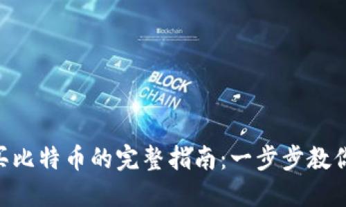2023年iM Token钱包购买比特币的完整指南：一步步教你打造安全的数字货币投资