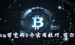 提升Imtoken带宽的5个实用技巧，带你区块链体验