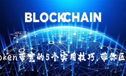 提升Imtoken带宽的5个实用技巧，带你区块链体验