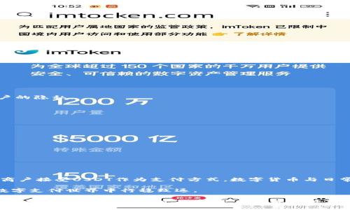   2023年百度钱包如何使用USDT进行便捷支付？4个实用技巧！ / 

 guanjianci 百度钱包, USDT, 数字货币, 便捷支付 /guanjianci 

引言：数字货币与日常生活的结合
近年来，数字货币的兴起引起了广泛关注，而在这一领域中，USDT（Tether）作为一种稳定币，因其与美元的挂钩，成为许多用户进行交易和储值的首选。随着数字经济的发展，越来越多的人希望在日常生活中灵活运用USDT。其中，百度钱包的推出，使得用户在使用USDT进行支付时更加便利，力求满足现代消费者对快速和安全交易的需求。

一、什么是USDT？
USDT，或者称为“Tether”，是一种基于区块链技术的加密货币，其价值与美元1:1挂钩。这意味着1 USDT的价值等于1美元，这种特性使得USDT在数字货币市场中，能够保持相对的稳定。当其他加密货币如比特币和以太坊大幅波动时，USDT为用户提供了避风港，很多时候用户会将其资产转换为USDT以保持价值。

UNDT是一种ERC-20代币，最初在以太坊上发行，现在已经支持多种区块链，包括TRC-20等。这种广泛的支持让USDT成为一种极具流动性的数字资产。无论是在交易所进行买卖，还是在支持USDT的应用中进行消费，USDT总能为用户提供便捷性和可靠性。

二、百度钱包简介
百度钱包是由百度推出的一款移动支付工具，旨在为用户提供便捷、快速、安全的支付体验。百度钱包的功能包括在线支付、线下支付、零钱管理、银行卡绑定等。用户通过百度钱包可以轻松储值、消费，也可以在支持的商户进行便捷的线下支付。

随着数字货币的不断发展，百度钱包也顺应趋势，开始支持USDT支付。在这个过程中，用户不仅可以通过传统的法定货币进行缴费、购物，还可以利用数字货币进行无缝交易，体现了科技对支付方式的变革。

三、如何在百度钱包中使用USDT？
在百度钱包中使用USDT进行支付并不是一件复杂的事情，用户只需按照几个简单的步骤操作，就能充分享受到数字货币带来的便利。

h41. 注册百度钱包账户/h4
首先，用户需要在手机端下载百度钱包APP并进行注册。用户可以使用百度账号登录，也可以选择手机号注册，完成基本的个人信息填写后便可开始使用。

h42. 绑定USDT钱包/h4
注册成功后，用户需要绑定一个支持USDT的数字货币钱包。这通常需要用户提供一些钱包地址等信息。通过这种方式，用户才能将USDT存入百度钱包，并在后续支付时使用。

h43. 购买USDT/h4
如果用户尚未拥有USDT，可以通过数字货币交易所购买。众多交易所都支持用法定货币（如人民币）购买USDT，用户只需完成相关身份验证，便可进行交易。

h44. 将USDT充入百度钱包/h4
用户在交易所购买USDT后，需要将其转入已绑定的百度钱包地址。用户只需在USDT钱包中输入百度钱包提供的地址并确认转账，即可顺利完成充值。

四、使用USDT支付的优势
使用USDT进行支付相较于传统的法定货币，具备一些明显的优势，这主要体现在以下几个方面：

h41. 交易费用低/h4
数字货币的转账费用通常较低。在使用USDT进行支付时，支付手续费往往比信用卡或者在线支付平台的手续费要低，这为用户节省了不少资金。

h42. 保护资产价值/h4
由于USDT作为稳定币，其价值始终与美元挂钩，用户在使用USDT时能够最大程度地保持资产的稳定性，避免因为价格波动造成的资产损失。

h43. 支付速度快/h4
传统金融体系中，跨境支付通常需要数天才能到账，而使用USDT进行交易的几乎可以在几分钟内完成，大大提升了资金周转的效率。

h44. 隐私保护/h4
区块链支付的透明性使得每一笔交易都能被记录下来，但很难追踪到用户的真实身份。从这点来看，使用USDT进行支付可以在一定程度上保护用户的隐私。

五、注意事项
尽管USDT在百度钱包中带来了许多便利，但用户在使用时仍需注意一些潜在的风险与问题。

h41. 交易风险/h4
数字货币市场波动性较大，虽然USDT相对稳定，但仍需关注市场变化，特别是在转账时需要仔细核对收款地址，以免出现错误导致资产损失。

h42. 平台安全性/h4
选择合规、安全的平台极为重要，在使用百度钱包中涉及USDT的功能时，也需关注其平台的安全性，避免将资产暴露给不安全的环境。

h43. 法律合规/h4
不同国家对数字货币的监管政策有所差异，因此在使用USDT之前，用户应了解当地关于数字货币的相关法律法规，以确保自己的行为合法。

六、总结与展望
随着数字货币的普及，百度钱包作为一个移动支付工具，逐步自身功能，将USDT的应用纳入其中，为用户提供创新的支付体验。未来，预计会有更多商户接受USDT作为支付方式，数字货币与日常生活的结合也将日渐紧密，推进整个社会支付方式的变革。

然而，用户在享受USDT带来的便利与高效时，也一定要保持警惕，关注数字货币的使用风险。充分理解并掌握这些信息，将助力用户在快速发展的数字支付世界中行稳致远。

总之，2023年，随着百度钱包对USDT的支持，用户将能在日常生活中享受到更为便捷、高效的支付体验。通过掌握上述流程与注意事项，用户不仅能更好地使用这一支付工具，还有可能在数字经济的发展中，抓住更多的机遇。