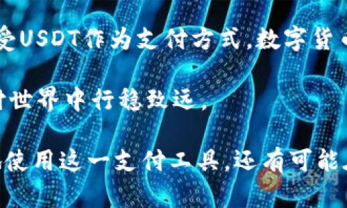   2023年百度钱包如何使用USDT进行便捷支付？4个实用技巧！ / 

 guanjianci 百度钱包, USDT, 数字货币, 便捷支付 /guanjianci 

引言：数字货币与日常生活的结合
近年来，数字货币的兴起引起了广泛关注，而在这一领域中，USDT（Tether）作为一种稳定币，因其与美元的挂钩，成为许多用户进行交易和储值的首选。随着数字经济的发展，越来越多的人希望在日常生活中灵活运用USDT。其中，百度钱包的推出，使得用户在使用USDT进行支付时更加便利，力求满足现代消费者对快速和安全交易的需求。

一、什么是USDT？
USDT，或者称为“Tether”，是一种基于区块链技术的加密货币，其价值与美元1:1挂钩。这意味着1 USDT的价值等于1美元，这种特性使得USDT在数字货币市场中，能够保持相对的稳定。当其他加密货币如比特币和以太坊大幅波动时，USDT为用户提供了避风港，很多时候用户会将其资产转换为USDT以保持价值。

UNDT是一种ERC-20代币，最初在以太坊上发行，现在已经支持多种区块链，包括TRC-20等。这种广泛的支持让USDT成为一种极具流动性的数字资产。无论是在交易所进行买卖，还是在支持USDT的应用中进行消费，USDT总能为用户提供便捷性和可靠性。

二、百度钱包简介
百度钱包是由百度推出的一款移动支付工具，旨在为用户提供便捷、快速、安全的支付体验。百度钱包的功能包括在线支付、线下支付、零钱管理、银行卡绑定等。用户通过百度钱包可以轻松储值、消费，也可以在支持的商户进行便捷的线下支付。

随着数字货币的不断发展，百度钱包也顺应趋势，开始支持USDT支付。在这个过程中，用户不仅可以通过传统的法定货币进行缴费、购物，还可以利用数字货币进行无缝交易，体现了科技对支付方式的变革。

三、如何在百度钱包中使用USDT？
在百度钱包中使用USDT进行支付并不是一件复杂的事情，用户只需按照几个简单的步骤操作，就能充分享受到数字货币带来的便利。

h41. 注册百度钱包账户/h4
首先，用户需要在手机端下载百度钱包APP并进行注册。用户可以使用百度账号登录，也可以选择手机号注册，完成基本的个人信息填写后便可开始使用。

h42. 绑定USDT钱包/h4
注册成功后，用户需要绑定一个支持USDT的数字货币钱包。这通常需要用户提供一些钱包地址等信息。通过这种方式，用户才能将USDT存入百度钱包，并在后续支付时使用。

h43. 购买USDT/h4
如果用户尚未拥有USDT，可以通过数字货币交易所购买。众多交易所都支持用法定货币（如人民币）购买USDT，用户只需完成相关身份验证，便可进行交易。

h44. 将USDT充入百度钱包/h4
用户在交易所购买USDT后，需要将其转入已绑定的百度钱包地址。用户只需在USDT钱包中输入百度钱包提供的地址并确认转账，即可顺利完成充值。

四、使用USDT支付的优势
使用USDT进行支付相较于传统的法定货币，具备一些明显的优势，这主要体现在以下几个方面：

h41. 交易费用低/h4
数字货币的转账费用通常较低。在使用USDT进行支付时，支付手续费往往比信用卡或者在线支付平台的手续费要低，这为用户节省了不少资金。

h42. 保护资产价值/h4
由于USDT作为稳定币，其价值始终与美元挂钩，用户在使用USDT时能够最大程度地保持资产的稳定性，避免因为价格波动造成的资产损失。

h43. 支付速度快/h4
传统金融体系中，跨境支付通常需要数天才能到账，而使用USDT进行交易的几乎可以在几分钟内完成，大大提升了资金周转的效率。

h44. 隐私保护/h4
区块链支付的透明性使得每一笔交易都能被记录下来，但很难追踪到用户的真实身份。从这点来看，使用USDT进行支付可以在一定程度上保护用户的隐私。

五、注意事项
尽管USDT在百度钱包中带来了许多便利，但用户在使用时仍需注意一些潜在的风险与问题。

h41. 交易风险/h4
数字货币市场波动性较大，虽然USDT相对稳定，但仍需关注市场变化，特别是在转账时需要仔细核对收款地址，以免出现错误导致资产损失。

h42. 平台安全性/h4
选择合规、安全的平台极为重要，在使用百度钱包中涉及USDT的功能时，也需关注其平台的安全性，避免将资产暴露给不安全的环境。

h43. 法律合规/h4
不同国家对数字货币的监管政策有所差异，因此在使用USDT之前，用户应了解当地关于数字货币的相关法律法规，以确保自己的行为合法。

六、总结与展望
随着数字货币的普及，百度钱包作为一个移动支付工具，逐步自身功能，将USDT的应用纳入其中，为用户提供创新的支付体验。未来，预计会有更多商户接受USDT作为支付方式，数字货币与日常生活的结合也将日渐紧密，推进整个社会支付方式的变革。

然而，用户在享受USDT带来的便利与高效时，也一定要保持警惕，关注数字货币的使用风险。充分理解并掌握这些信息，将助力用户在快速发展的数字支付世界中行稳致远。

总之，2023年，随着百度钱包对USDT的支持，用户将能在日常生活中享受到更为便捷、高效的支付体验。通过掌握上述流程与注意事项，用户不仅能更好地使用这一支付工具，还有可能在数字经济的发展中，抓住更多的机遇。