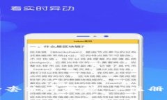 2023年imToken钱包全套使用教程：从注册到安全保障