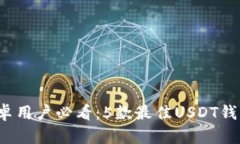 2023年安卓用户必看：5款最佳USDT钱包下载推荐