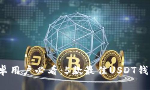 2023年安卓用户必看：5款最佳USDT钱包下载推荐