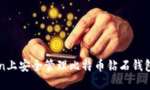 如何在imToken上安全管理比特币钻石钱包：5大实用技巧