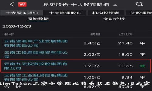 如何在imToken上安全管理比特币钻石钱包：5大实用技巧