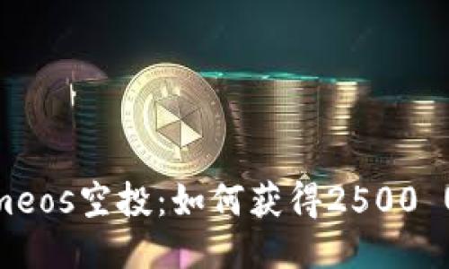 2023年Tokenimeos空投：如何获得2500 USDT的详细指南