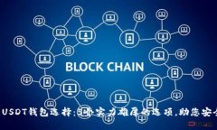 2023年最佳USDT钱包选择：5个实力雄厚的选项，助