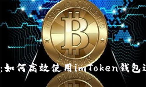 2023年最新指南：如何高效使用imToken钱包进行数字资产管理