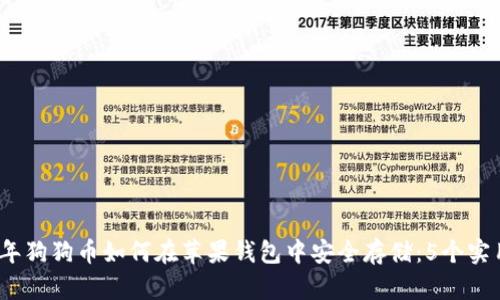 2023年狗狗币如何在苹果钱包中安全存储：5个实用技巧