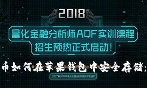 2023年狗狗币如何在苹果钱包中安全存储：5个实用技巧