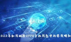 傻瓜式教程：2023年如何删除OPPO手机钱包中的零钱