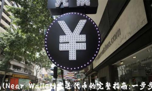 
2023年近钱包(Near Wallet)发送代币的完整指南：一步步教你轻松操作
