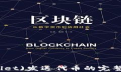 2023年近钱包(Near Wallet)发送代币的完整指南：一步