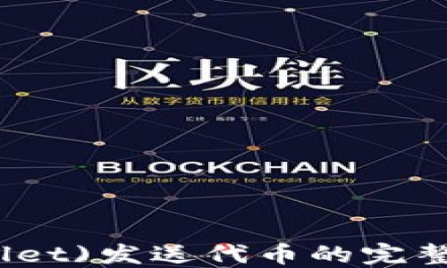 
2023年近钱包(Near Wallet)发送代币的完整指南：一步步教你轻松操作