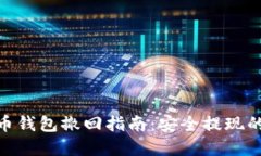 2023年比特币钱包撤回指南：安全提现的7个实用技
