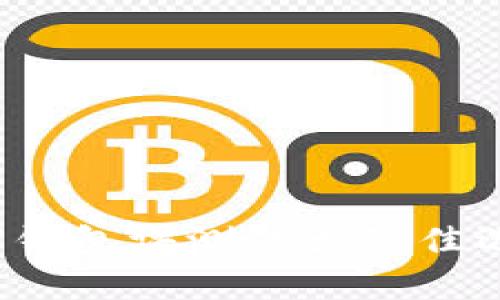 2023年比特币数字钱包评测：5大最佳选择及其优缺点分析