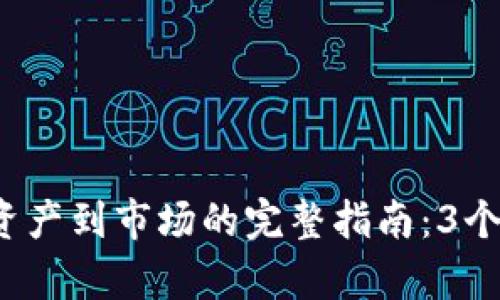 2023年ImToken转移资产到市场的完整指南：3个简单步骤让你无忧交易