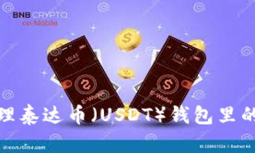 如何安全提取和管理泰达币（USDT）钱包里的资金：5个实用步骤