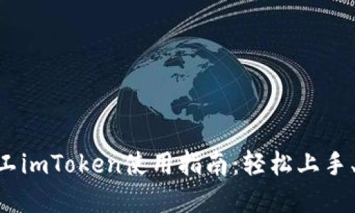 2023年最全开源矿工imToken使用指南：轻松上手、实现收益的7个步骤