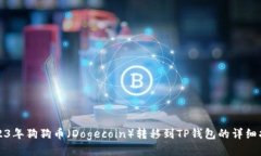 2023年狗狗币（Dogecoin）转移到TP钱包的详细指南