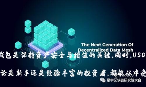   了解imToken钱包与USDT的关系：2023年数字货币投资者的必备知识 / 

 guanjianci imToken钱包, USDT, 数字货币, 加密资产 /guanjianci 

什么是imToken钱包？
imToken钱包是一款知名的数字货币钱包，专注于为用户提供方便、安全的数字资产管理服务。作为全球较为流行的移动端加密货币钱包之一，imToken支持多种主流数字货币的存储、交易和管理。其中，USDT（泰达币）作为一种被广泛使用的稳定币，其在imToken钱包中的应用尤为重要。

USDT的基本概念
USDT（Tether）是一种与法定货币（如美元）挂钩的数字货币，每个USDT通常等值于1美元。USDT的稳定性使得它在数字货币市场中充当了“避风港”的角色，尤其是在市场波动剧烈的时候。投资者可以将其加密资产转换为USDT，以降低市场风险，同时又能在投资机会来临的时候迅速兑换回其他数字货币。

imToken钱包中的USDT功能
在imToken钱包中，用户可以方便地管理USDT，包括接收、发送和兑换等功能。以下是一些具体操作：
ul
    listrong存储和安全性：/strong用户可以将USDT安全地存储在imToken钱包中，该钱包采用了多重加密技术，以保障用户资产的安全。/li
    listrong简单的收发操作：/strong通过钱包界面，用户可以轻松地发送和接收USDT，只需输入对方的地址和交易金额，即可完成操作。/li
    listrong兑换功能：/strong用户能够在imToken钱包中实现USDT与其他数字货币的兑换，操作简便且快捷。/li
    listrong查看交易记录：/strongimToken钱包会记录所有与USDT相关的交易，用户可以随时查看交易历史，了解资产变动情况。/li
/ul

USDT在数字货币市场中的作用
USDT作为稳定币的独特性质，使其在数字货币市场中扮演了重要角色。其主要功能包括：
ul
    listrong价值存储：/strong在市场剧烈波动时，投资者可迅速将资产转换为USDT，实现价值的保值。/li
    listrong流动性提供：/strongUSDT在多个交易所、钱包平台上均可使用，增加了交易的流动性，使得用户在多种市场环境下都能灵活应对。/li
    listrong汇款及支付：/strong由于USDT的广泛接受度，它也常被用作跨境汇款工具，满足用户临时资金需求。/li
/ul

使用imToken钱包储存USDT的优势
尽管市场上存在许多数字货币钱包，imToken钱包在存储和管理USDT方面有其独特的优势：
ul
    listrong用户友好的界面：/strongimToken钱包提供简洁直观的用户界面，使新手用户也能轻松上手，快速掌握如何操作。/li
    listrong多链支持：/strongimToken支持包括Ethereum、EOS等多个区块链的资产，不仅限于USDT，用户可以管理多种数字货币，方便统一管理。/li
    listrong信息透明：/strongimToken钱包提供实时的市场行情和USDT动态，用户可以第一时间了解市场情况。/li
/ul

如何使用imToken钱包进行USDT交易？
在imToken钱包进行USDT交易的步骤相对简单，可以帮助用户快速掌握相关技能：
ol
    li下载并安装imToken钱包应用，注册并完成相关身份验证，确保账户安全。/li
    li在钱包主界面选择“USDT”选项，如果未添加USDT，可通过搜索功能添加该资产。/li
    li选择发送或接收功能，输入相应地址和金额，确认后即可完成交易。/li
    li在“交易记录”中查看交易状态，确保每笔交易的准确性。/li
/ol

imToken钱包与USDT的未来展望
随着数字货币市场的进一步发展，imToken钱包和USDT的结合将展现出更多可能性。对于用户而言，选择一个安全且功能多样的钱包是保持资产安全与增值的关键。同时，USDT作为稳定币的地位在未来可能会受到进一步的认可和提升，推动其在金融生态中的作用。

总的来说，imToken钱包作为一个功能丰富、用户友好的数字资产管理工具，将在USDT的管理与交易中发挥越来越重要的作用。无论是新手还是经验丰富的投资者，都能从中受益，提升自己的资产管理能力。