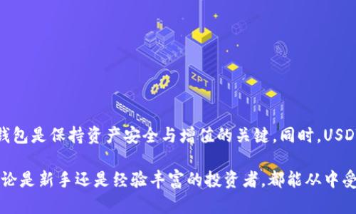   了解imToken钱包与USDT的关系：2023年数字货币投资者的必备知识 / 

 guanjianci imToken钱包, USDT, 数字货币, 加密资产 /guanjianci 

什么是imToken钱包？
imToken钱包是一款知名的数字货币钱包，专注于为用户提供方便、安全的数字资产管理服务。作为全球较为流行的移动端加密货币钱包之一，imToken支持多种主流数字货币的存储、交易和管理。其中，USDT（泰达币）作为一种被广泛使用的稳定币，其在imToken钱包中的应用尤为重要。

USDT的基本概念
USDT（Tether）是一种与法定货币（如美元）挂钩的数字货币，每个USDT通常等值于1美元。USDT的稳定性使得它在数字货币市场中充当了“避风港”的角色，尤其是在市场波动剧烈的时候。投资者可以将其加密资产转换为USDT，以降低市场风险，同时又能在投资机会来临的时候迅速兑换回其他数字货币。

imToken钱包中的USDT功能
在imToken钱包中，用户可以方便地管理USDT，包括接收、发送和兑换等功能。以下是一些具体操作：
ul
    listrong存储和安全性：/strong用户可以将USDT安全地存储在imToken钱包中，该钱包采用了多重加密技术，以保障用户资产的安全。/li
    listrong简单的收发操作：/strong通过钱包界面，用户可以轻松地发送和接收USDT，只需输入对方的地址和交易金额，即可完成操作。/li
    listrong兑换功能：/strong用户能够在imToken钱包中实现USDT与其他数字货币的兑换，操作简便且快捷。/li
    listrong查看交易记录：/strongimToken钱包会记录所有与USDT相关的交易，用户可以随时查看交易历史，了解资产变动情况。/li
/ul

USDT在数字货币市场中的作用
USDT作为稳定币的独特性质，使其在数字货币市场中扮演了重要角色。其主要功能包括：
ul
    listrong价值存储：/strong在市场剧烈波动时，投资者可迅速将资产转换为USDT，实现价值的保值。/li
    listrong流动性提供：/strongUSDT在多个交易所、钱包平台上均可使用，增加了交易的流动性，使得用户在多种市场环境下都能灵活应对。/li
    listrong汇款及支付：/strong由于USDT的广泛接受度，它也常被用作跨境汇款工具，满足用户临时资金需求。/li
/ul

使用imToken钱包储存USDT的优势
尽管市场上存在许多数字货币钱包，imToken钱包在存储和管理USDT方面有其独特的优势：
ul
    listrong用户友好的界面：/strongimToken钱包提供简洁直观的用户界面，使新手用户也能轻松上手，快速掌握如何操作。/li
    listrong多链支持：/strongimToken支持包括Ethereum、EOS等多个区块链的资产，不仅限于USDT，用户可以管理多种数字货币，方便统一管理。/li
    listrong信息透明：/strongimToken钱包提供实时的市场行情和USDT动态，用户可以第一时间了解市场情况。/li
/ul

如何使用imToken钱包进行USDT交易？
在imToken钱包进行USDT交易的步骤相对简单，可以帮助用户快速掌握相关技能：
ol
    li下载并安装imToken钱包应用，注册并完成相关身份验证，确保账户安全。/li
    li在钱包主界面选择“USDT”选项，如果未添加USDT，可通过搜索功能添加该资产。/li
    li选择发送或接收功能，输入相应地址和金额，确认后即可完成交易。/li
    li在“交易记录”中查看交易状态，确保每笔交易的准确性。/li
/ol

imToken钱包与USDT的未来展望
随着数字货币市场的进一步发展，imToken钱包和USDT的结合将展现出更多可能性。对于用户而言，选择一个安全且功能多样的钱包是保持资产安全与增值的关键。同时，USDT作为稳定币的地位在未来可能会受到进一步的认可和提升，推动其在金融生态中的作用。

总的来说，imToken钱包作为一个功能丰富、用户友好的数字资产管理工具，将在USDT的管理与交易中发挥越来越重要的作用。无论是新手还是经验丰富的投资者，都能从中受益，提升自己的资产管理能力。