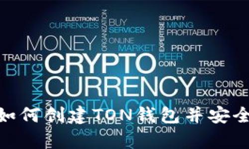 2024年全面指南：如何创建TON钱包并安全存储你的加密资产