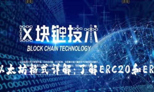 Tokenim钱包里的以太坊格式详解：了解ERC20和ERC721的区别与应用