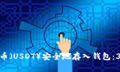 如何将泰达币（USDT）安全地存入钱包：3个简单步