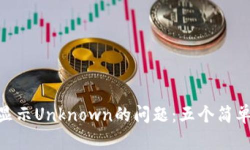 解决imToken钱包显示Unknown的问题：五个简单步骤助你快速诊断
