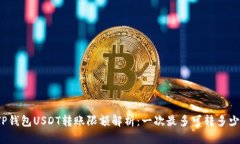 TP钱包USDT转账限额解析：一次最多可转多少？